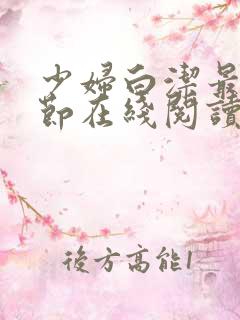 少妇白洁最新章节在线阅读