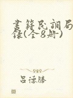 书籍民调局异闻录(全8册)