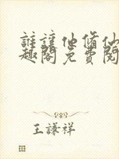 谁让他修仙的笔趣阁免费阅读 谁让他修仙的笔趣阁免费阅读