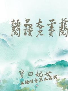极品太子爷全文阅读免费阅读