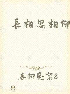 长相思相柳阿念