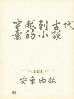 穿越到古代做生意的小说