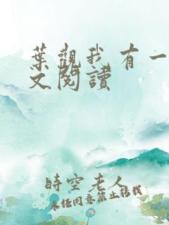 叶观我有一剑全文阅读