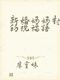 新婚妈妈对儿子的祝福语