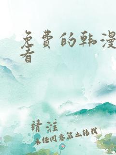 免费的韩漫去哪看