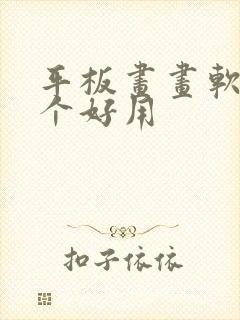 平板画画软件哪个好用