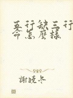 五行缺三行的人命怎么样
