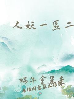 人妖一区二区