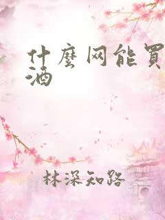 什么网能买到真酒