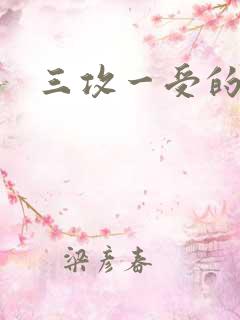 三攻一受的小说