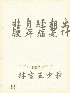 非月经期出血小腹疼痛是什么原因