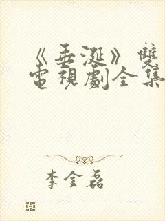 《垂涎》双男主电视剧全集 《垂涎》双男主电视剧全集