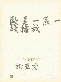 欧美一区一卡在线播放