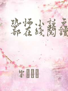 恐怖小说免费全部在线阅读