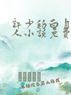 许少的白月光夫人小说免费阅读