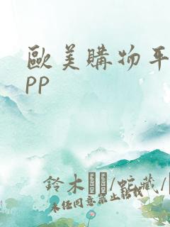 欧美购物平台app
