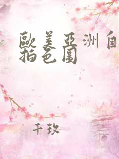 欧美亚洲自拍偷拍色图