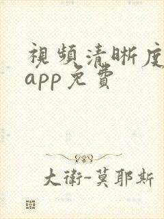 视频清晰度修复app免费