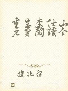 重生李仕山最新免费阅读全文 重生李仕山最新免费阅读全文