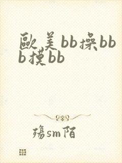 欧美bb操bbb摸bb
