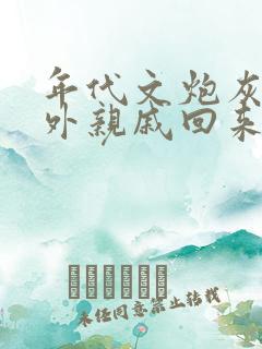 年代文炮灰的海外亲戚回来了晋江小说