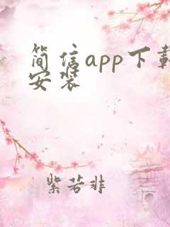 简信app下载安装