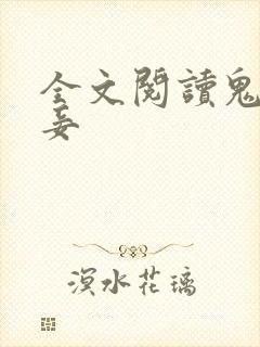 全文阅读鬼医毒妾