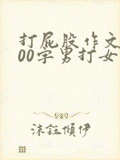 打屁股作文1000字男打女