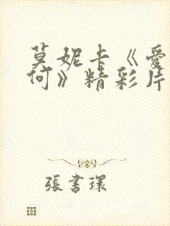 莫妮卡《爱我几何》精彩片段 莫妮卡《爱我几何》精彩片段