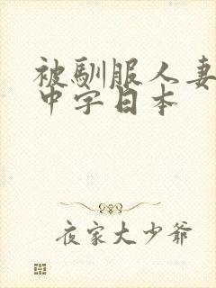 被驯服人妻hd中字日本