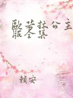 欧若拉公主国语版全集