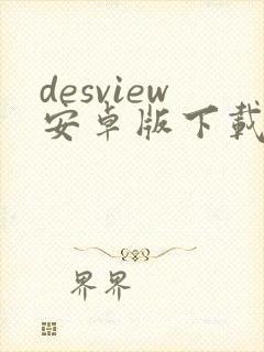 desview安卓版下载