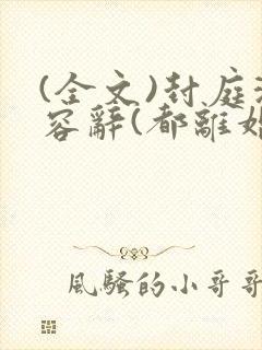 (全文)封庭深容辞(都离婚了,你还纠缠什么