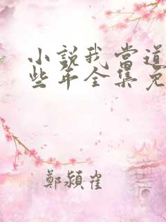 小说我当道士那些年全集免费 小说我当道士那些年全集免费