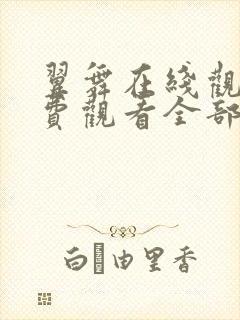 翼舞在线观看免费观看全部节目 翼舞在线观看免费观看全部节目