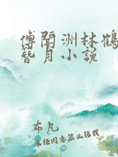 傅闻洲林鹤之李簪月小说
