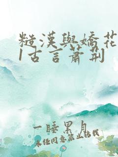 糙汉与娇花1v1古言萧荆 糙汉与娇花1v1古言萧荆