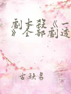 剧本杀《一点半》全部剧透