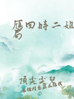 雁回时二姐姐结局 雁回时二姐姐结局