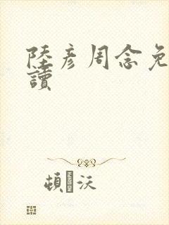 陆彦周念免费阅读