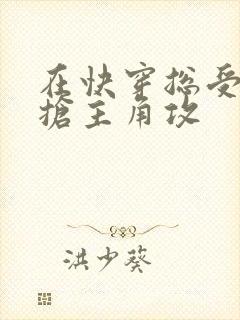 在快穿总受文里抢主角攻