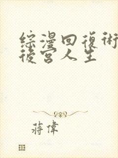综漫回复术士的后宫人生