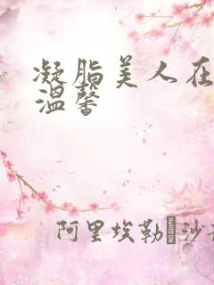凝脂美人在八零温馨