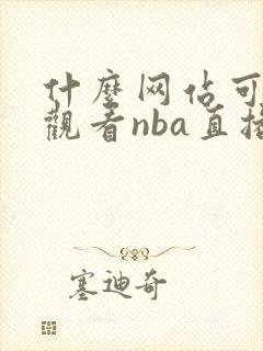什么网站可免费观看nba直播