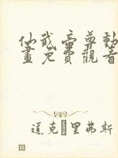 仙武帝尊动态漫画免费观看 仙武帝尊动态漫画免费观看