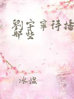 刘宇宁待播剧有哪些