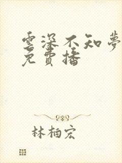 云深不知梦动漫免费播 云深不知梦动漫免费播