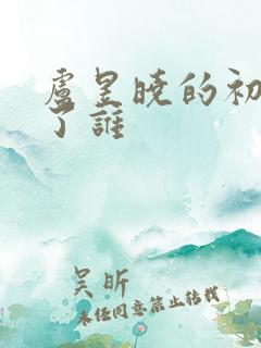 卢昱晓的初吻给了谁