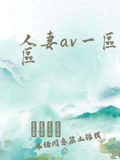 人妻av一区二区