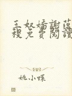 玉奴娇谢蕴,殷稷免费阅读